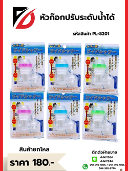 หัวก๊อกปรับระดับน้ำได้ PL-8201