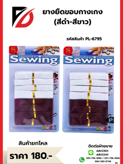 ยางยืดขอบกางเกง (สีดำ-สีขาว)