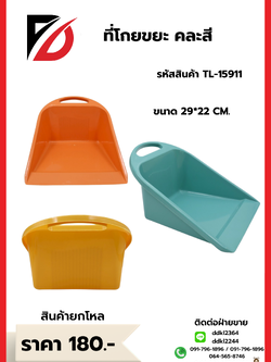 ที่โกยขยะ คละสี