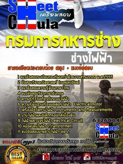 แนวข้อสอบช่างไฟฟ้า กรมการทหารช่าง