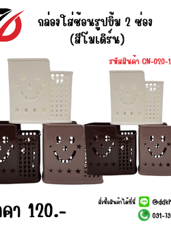 กล่องใส่ช้อนรูปยิ้ม 2 ช่อง (สีโมเดิร์น)