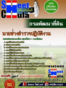 แนวข้อสอบ นายช่างสำรวจปฏิบัติงาน กรมพัฒนาที่ดิน