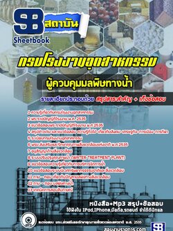 แนวข้อสอบผู้ควบคุมมลพิษทางน้ำ กรมโรงงานอุตสาหกรรม