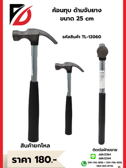ค้อนทุบด้ามจับยาง ขนาด 25 cm