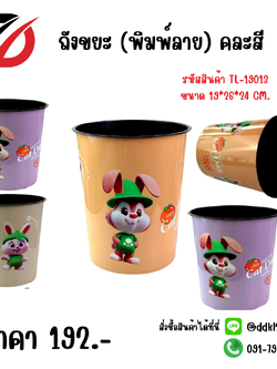 ถังขยะ (พิมพ์ลาย) คละสี ขนาด 19*26*24cm.