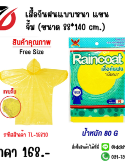 เสื้อกันฝนแบบหนา แขนจั้ม (ขนาด 88*140 cm.)