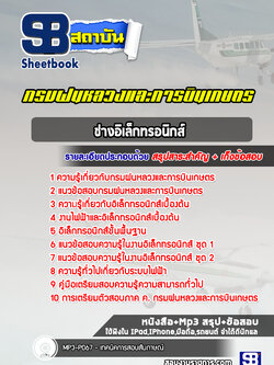 แนวข้อสอบช่างอิเล็กทรอนิกส์ กรมฝนหลวงและการบินเกษตร