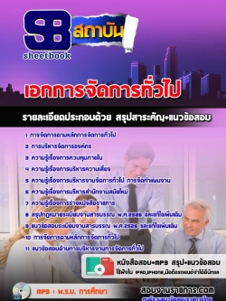 แนวข้อสอบเอกการจัดการทั่วไป