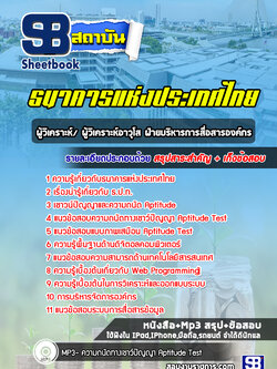 แนวข้อสอบผู้วิเคราะห์/ ผู้วิเคราะห์อาวุโส ฝ่ายบริหารการสื่อสารองค์กร ธนาคารแห่งประเทศไทย (ธปท)