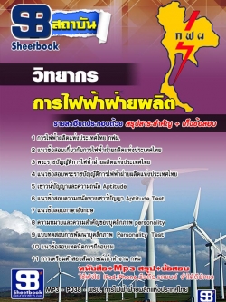 แนวข้อสอบวิทยากร การไฟฟ้าฝ่ายผลิตแห่ประเทศไทย (กฟผ)