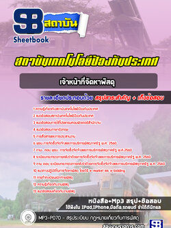 แนวข้อสอบช่างซ่อมเครื่องปรับอากาศและความเย็น สำนักงานปลัดกระทรวงกลาโหม