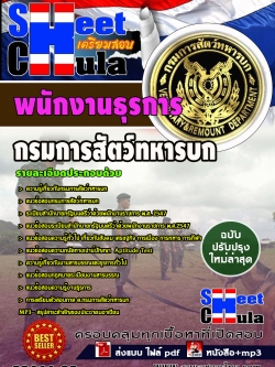 แนวข้อสอบ พนักงานธุรการ กรมการสัตว์ทหารบก