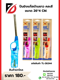 ปืนยิงแก๊สด้ามยาว คละสี ขนาด 26*4 CM.