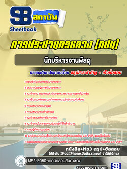 แนวข้อสอบนักบริหารงานพัสดุ กปน