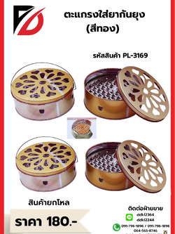 ตะแกรงใส่ยากันยุง (สีทอง)
