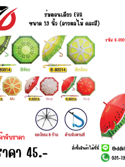 ร่มตอนเดียว EVA ขนาด 19 นิ้ว (ลายผลไม้ คละสี) 80014