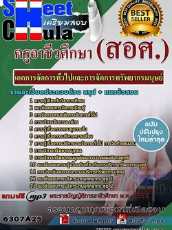 แนวข้อสอบเอกการจัดการทั่วไปและการจัดการทรัพยากรมนุษย์ ครูอาชีวศึกษา