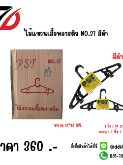 ไม้แขวนเสื้อพลาสติก NO.37 สีดำ