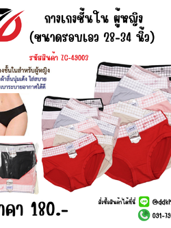 กางเกงชั้นใน ผู้หญิง (ขนาดรอบเอว 28-34 นิ้ว)