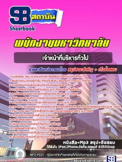 แนวข้อสอบเจ้าหน้าที่บริหารทั่วไป พนักงานมหาวิทยาลัย