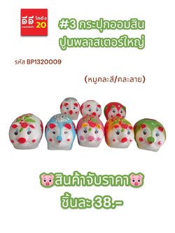 #3 กระปุกออมสินปูนพลาสเตอร์ หมูคละสี