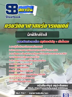 แนวข้อสอบนักฟิสิกส์รังสี กรมวิทยาศาสตร์การแพทย์