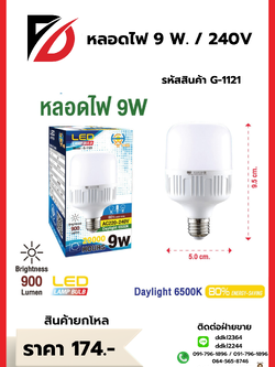 หลอดไฟ 9 W. / 240V
