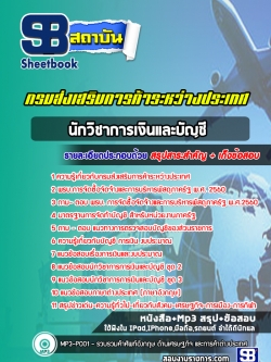 แนวข้อสอบนักวิชาการเงินและบัญชี กรมส่งเสริมการค้าระหว่างประเทศ