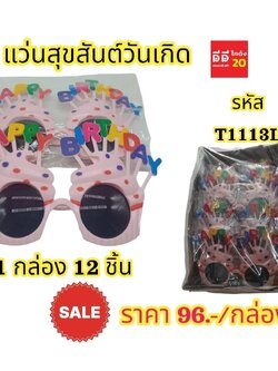 แว่นสุขสันต์วันเกิด 1 กล่อง 12 ชิ้น