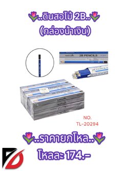 ดินสอไม้ 2B กล่องสีน้ำเงิน