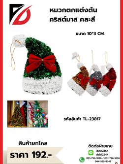 หมวกตกแต่งต้น คริสต์มาส คละสี