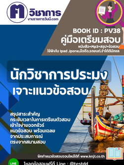 หนังสือสอบงานราชการนักวิชาการประมง