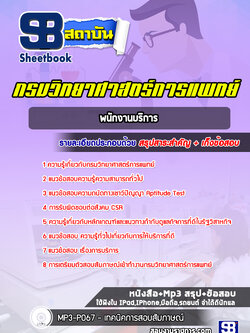 แนวข้อสอบพนักงานบริการ กรมวิทยาศาสตร์การแพทย์