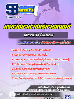 แนวข้อสอบพนักงานประจำห้องทดลอง กรมวิทยาศาสตร์การแพทย์