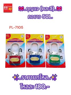 กุญแจ (คละสี) คอยาว 50L mm. PL-7105
