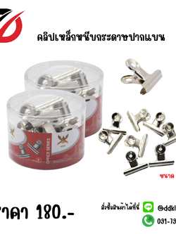 คลิปเหล็กหนีบกระดาษปากแบน 8 PCS.