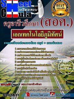 แนวข้อสอบเอกเทคโนโลยีภูมิทัศน์ ครูอาชีวศึกษา (สอศ.)