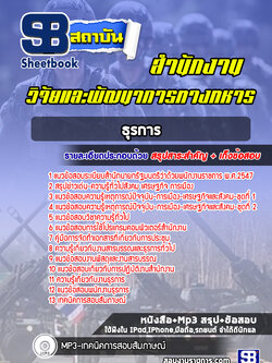 แนวข้อสอบธุรการ สำนักงานวิจัยและพัฒนาการทางทหาร