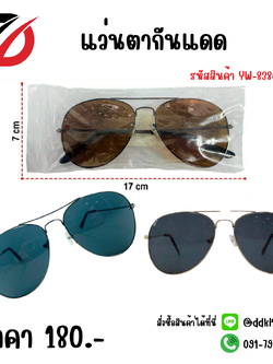 แว่นตากันแดด YW-83841