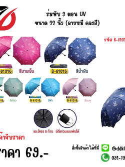 ร่มพับ 3 ตอน UV ขนาด 22 นิ้ว (ลายหมี คละสี) 81016