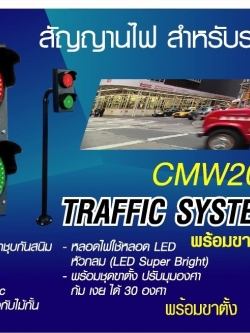 HIP สัญญานไฟ Traffic System รุ่น CMW 202
