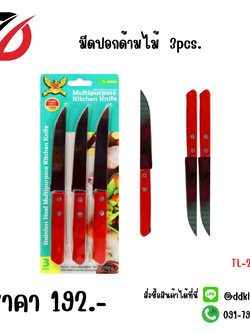 มีดปอกด้ามไม้ 3pcs.