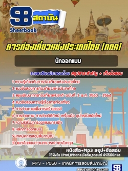 แนวข้อสอบนักออกแบบ การท่องเที่ยวแห่งประเทศไทย (ททท.)