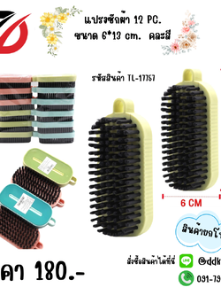 แปรงซักผ้า 12PC. คละสี