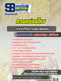 แนวข้อสอบเจ้าหน้าที่วิเคราะห์นโยบายและแผน กรมหม่อนไหม