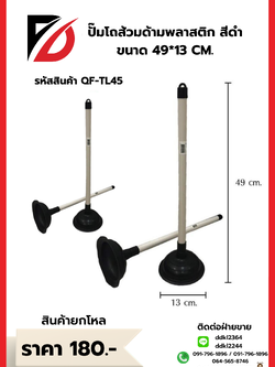 ปั๊มโถส้วมด้ามพลาสติก สีดำ ขนาด 49*13 CM.