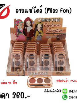 อายแชโดว์ (Miss Fon) LY-85607