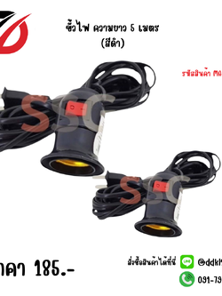 ขั้วไฟ ความยาว 5 เมตร สีดำ