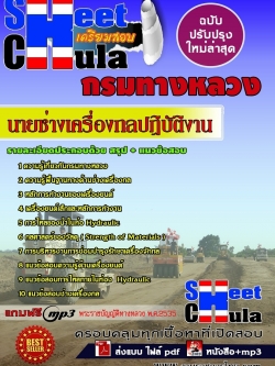แนวข้อสอบ นายช่างเครื่องกลปฏิบัติงาน กรมทางหลวง