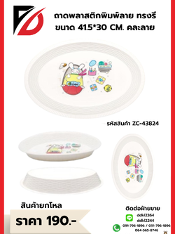 ถาดพลาสติกพิมพ์ลาย ทรงรี ขนาด 41.5*30 CM. คละลาย